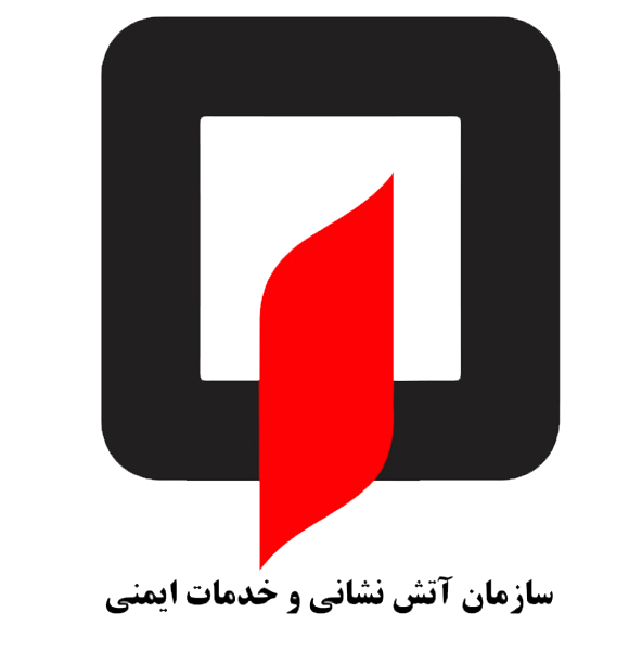 سازمان آتش نشانی و خدمات ایمنی